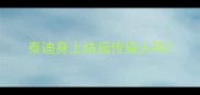 泰迪身上结痂传染人吗