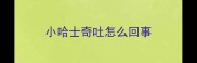 小哈士奇吐怎么回事