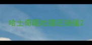 哈士奇呕吐腿还抽搐