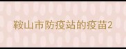 鞍山市防疫站的疫苗