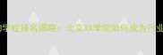 全国宠物学校排名揭晓北京XX学院如何成为行业标杆