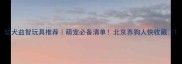幼犬益智玩具推荐萌宠必备清单北京养狗人快收藏