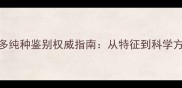 拉布拉多纯种鉴别权威指南从特征到科学方法全面