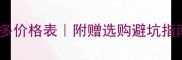 最新小拉布拉多价格表附赠选购避坑指南超全干货