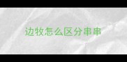 边牧怎么区分串串