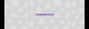 小泰迪需要驱虫吗
