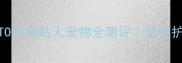 新手必看指数TOP5高粘人宠物全测评低维护治愈系养宠指南
