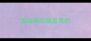 泰迪狗后腿是弯的