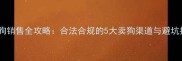 宠物狗销售全攻略合法合规的5大卖狗渠道与避坑指南