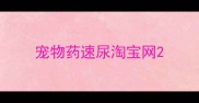 宠物药速尿淘宝网