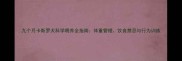 九个月卡斯罗犬科学喂养全指南体重管理饮食禁忌与行为训练