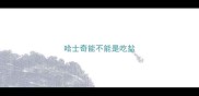 哈士奇能不能是吃盐