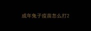 成年兔子疫苗怎么打