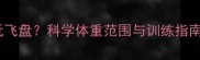 边牧多少斤适合玩飞盘科学体重范围与训练指南附饲养建议