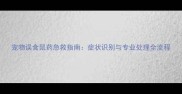 宠物误食鼠药急救指南症状识别与专业处理全流程