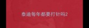 泰迪每年都要打针吗