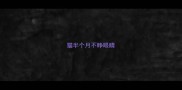 猫半个月不睁眼睛
