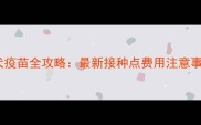 青岛市宠物狂犬疫苗全攻略最新接种点费用注意事项附地图