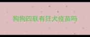 狗狗四联有狂犬疫苗吗