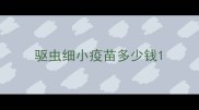 驱虫细小疫苗多少钱