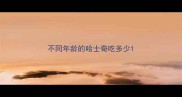 不同年龄的哈士奇吃多少