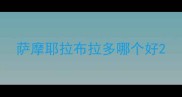 萨摩耶拉布拉多哪个好