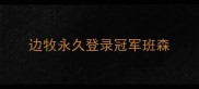 边牧永久登录冠军班森