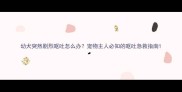 幼犬突然剧烈呕吐怎么办宠物主人必知的呕吐急救指南