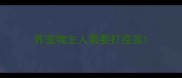 养宠物主人需要打疫苗