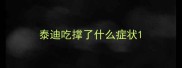泰迪吃撑了什么症状