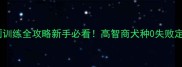 拉布拉多如厕训练全攻略新手必看高智商犬种0失败定点排便教程
