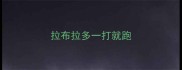 拉布拉多一打就跑