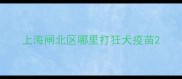 上海闸北区哪里打狂犬疫苗