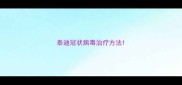 泰迪冠状病毒治疗方法