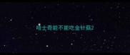 哈士奇能不能吃金针菇
