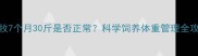 边牧7个月30斤是否正常科学饲养体重管理全攻略