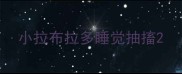 小拉布拉多睡觉抽搐