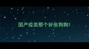国产疫苗那个好些狗狗