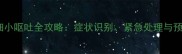 哈士奇细小呕吐全攻略症状识别紧急处理与预防措施