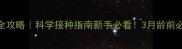 边牧幼犬疫苗全攻略科学接种指南新手必看3月龄前必做5针疫苗表