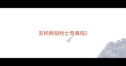 怎样辨别哈士奇真假