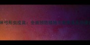 猫咪弓形虫疫苗全面预防措施与最新兽医师建议