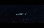 哈士奇夏季掉毛吗