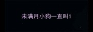 未满月小狗一直叫