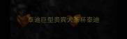 泰迪巨型贵宾犬茶杯泰迪
