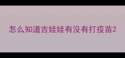 怎么知道吉娃娃有没有打疫苗