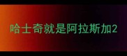 哈士奇就是阿拉斯加