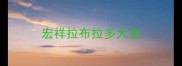 宏祥拉布拉多犬舍