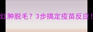 狗狗打疫苗后红肿脱毛3步搞定疫苗反应附护理指南