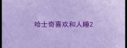哈士奇喜欢和人睡